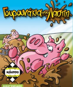 Κάισσα Γουρουνάκια στη Λάσπη - Επιτραπέζιο (Ελληνική Γλώσσα) (KA111151)