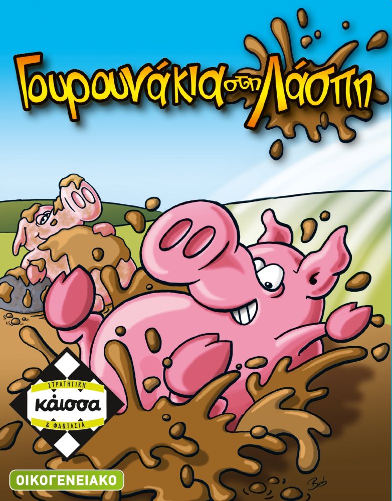 Κάισσα Γουρουνάκια στη Λάσπη - Επιτραπέζιο (Ελληνική Γλώσσα) (KA111151)