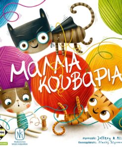 Κάισσα Μαλλιά Κουβάρια - Επιτραπέζιο (Ελληνική Γλώσσα) (KA114046)