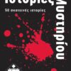 Κάισσα Ιστορίες Μυστήριου - Επιτραπέζιο (Ελληνική Γλώσσα) (KA110628)
