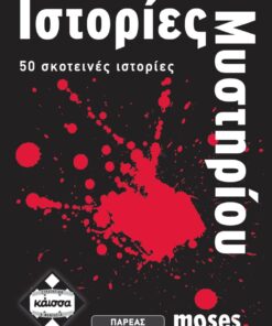Κάισσα Ιστορίες Μυστήριου - Επιτραπέζιο (Ελληνική Γλώσσα) (KA110628)