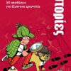 Κάισσα Νεανικές Ιστορίες Μυστηρίου - Αστυνομικές Υποθέσεις - Επιτραπέζιο (Ελληνική Γλώσσα) (KA113001)
