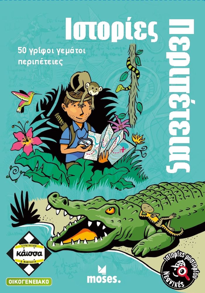 Κάισσα Νεανικές Ιστορίες Μυστηρίου - Ιστορίες Περιπέτειας - Επιτραπέζιο (Ελληνική Γλώσσα) (KA114053)