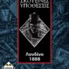 Κάισσα Σκοτεινές Υποθέσεις: Λονδίνο 1888 - Επιτραπέζιο (Ελληνική Γλώσσα) (KA111274)