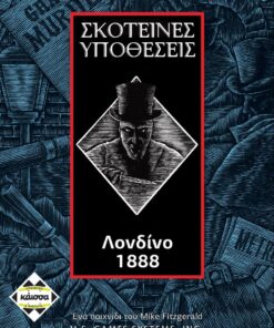 Κάισσα Σκοτεινές Υποθέσεις: Λονδίνο 1888 - Επιτραπέζιο (Ελληνική Γλώσσα) (KA111274)