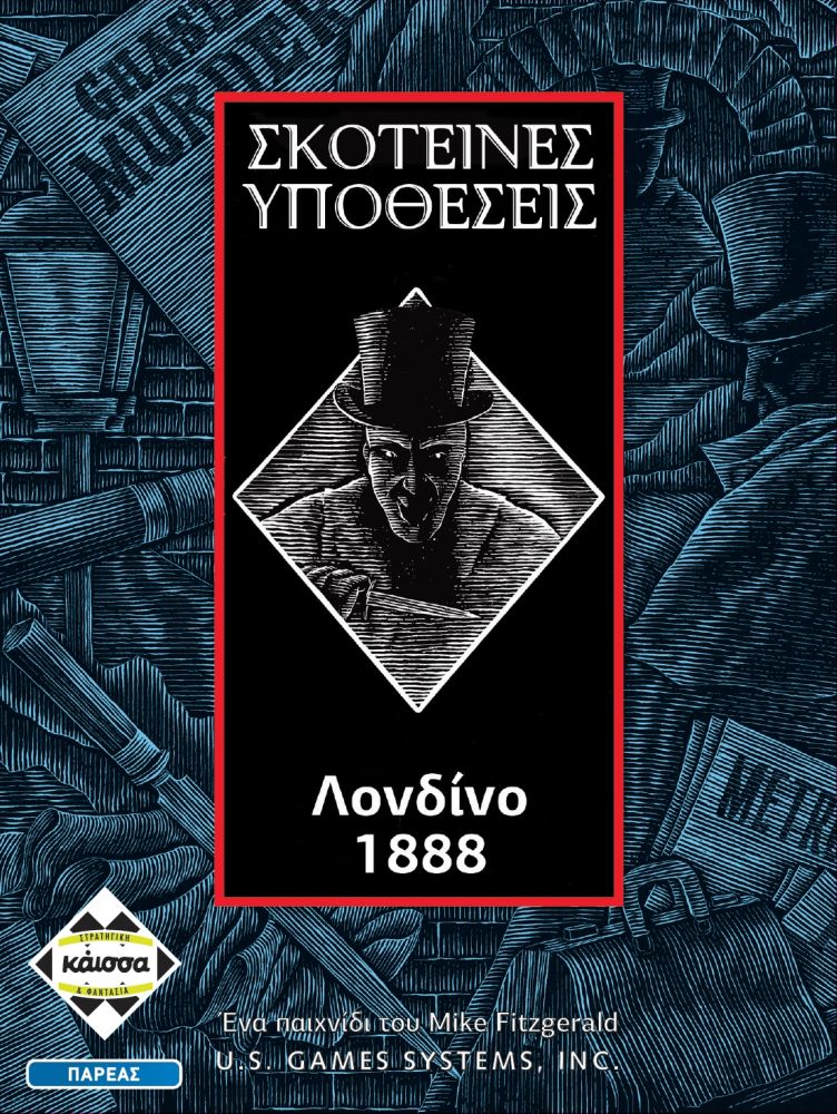 Κάισσα Σκοτεινές Υποθέσεις: Λονδίνο 1888 - Επιτραπέζιο (Ελληνική Γλώσσα) (KA111274)