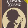 Κάισσα Τέσσερις Ιστορίες του Σέρλοκ Χόλμς - Επιτραπέζιο (Ελληνική Γλώσσα) (KA112899)