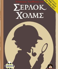 Κάισσα Τέσσερις Ιστορίες του Σέρλοκ Χόλμς - Επιτραπέζιο (Ελληνική Γλώσσα) (KA112899)