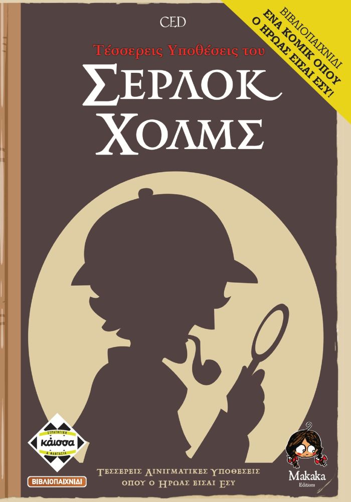 Κάισσα Τέσσερις Ιστορίες του Σέρλοκ Χόλμς - Επιτραπέζιο (Ελληνική Γλώσσα) (KA112899)