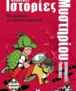 Κάισσα Αστυνομικές Ιστορίες - Επιτραπέζιο (Ελληνική Γλώσσα) (KA113698)