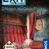 Κάισσα Exit - Ο Νεκρός Του Οριάν Εξπρές - Επιτραπέζιο (Ελληνική Γλώσσα) (KA113018)